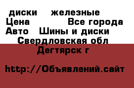 диски vw железные r14 › Цена ­ 2 500 - Все города Авто » Шины и диски   . Свердловская обл.,Дегтярск г.